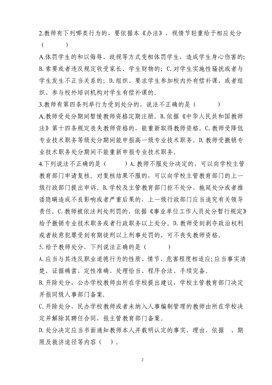 中小学教师违反职业道德行为处理办法试卷 （精选可编辑）.DOC_第2页