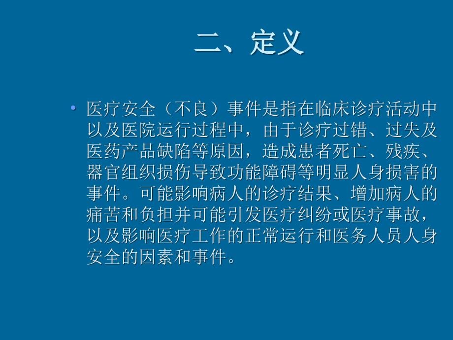 医疗安全不良事件_第4页