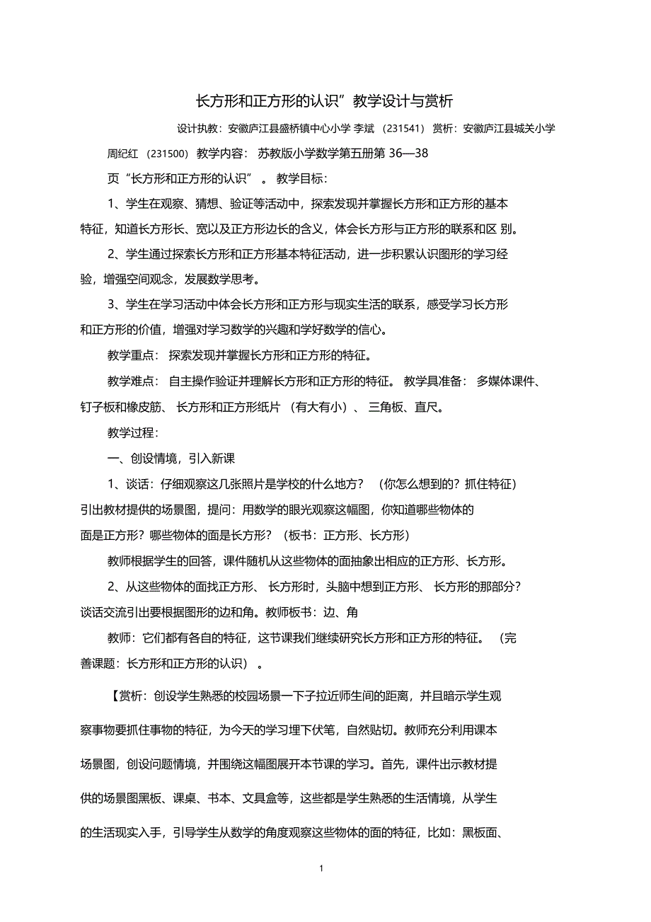 长方形和正方形的认识教学设计与赏析分析_第1页