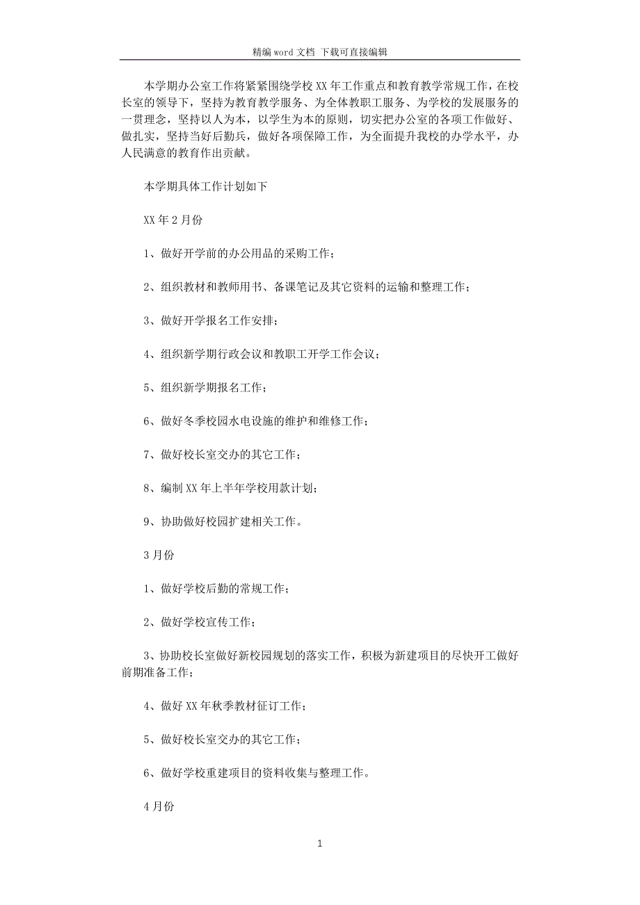 2021年中学办公室工作计划_第1页