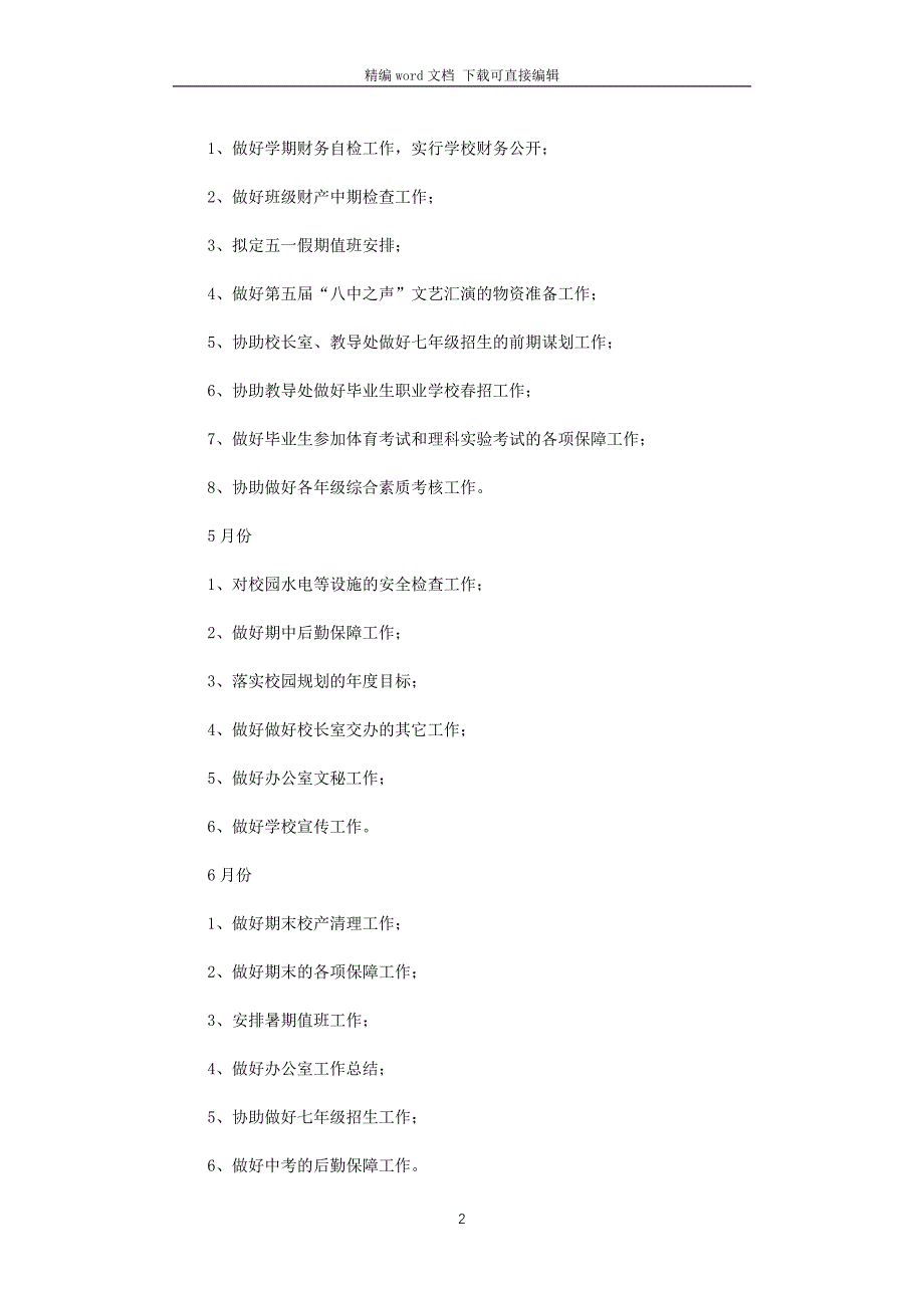 2021年中学办公室工作计划_第2页