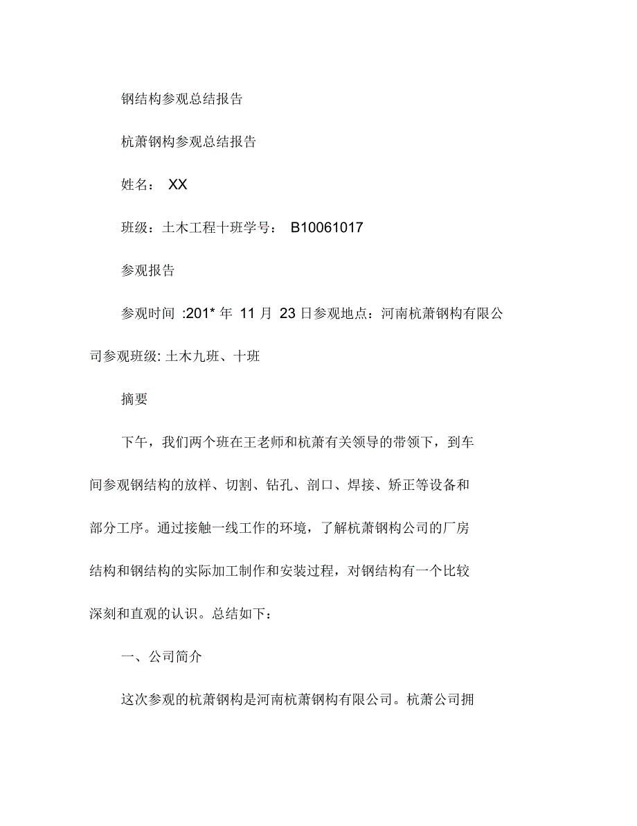 钢结构参观总结报告_第1页