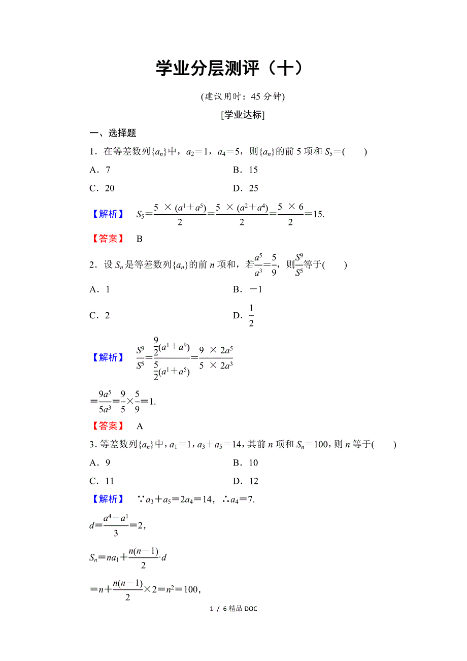 最新高中数学高中数学人教A必修5学业分层测评10等差数列的前n项和Word版含解析_第1页