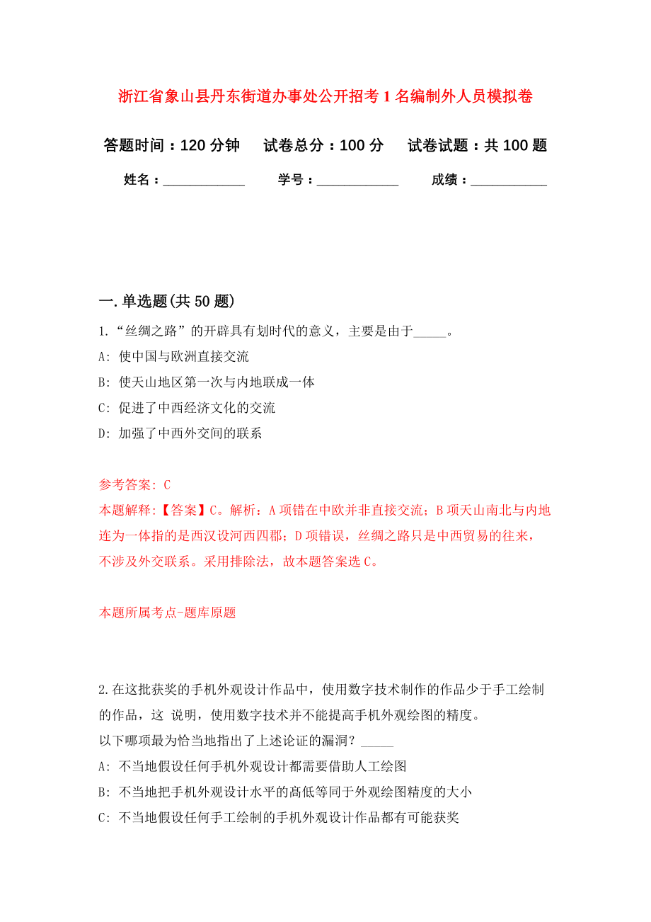 浙江省象山县丹东街道办事处公开招考1名编制外人员模拟卷4_第1页