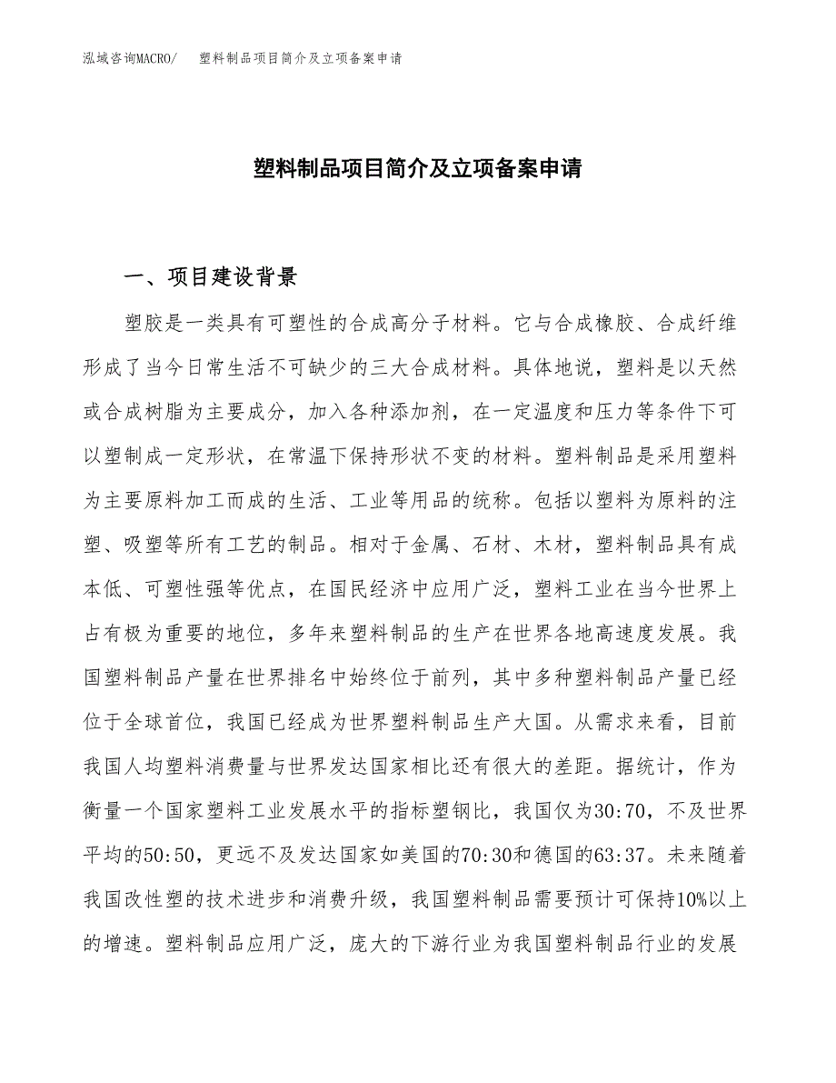 塑料制品项目简介及立项备案申请 (2).docx_第1页