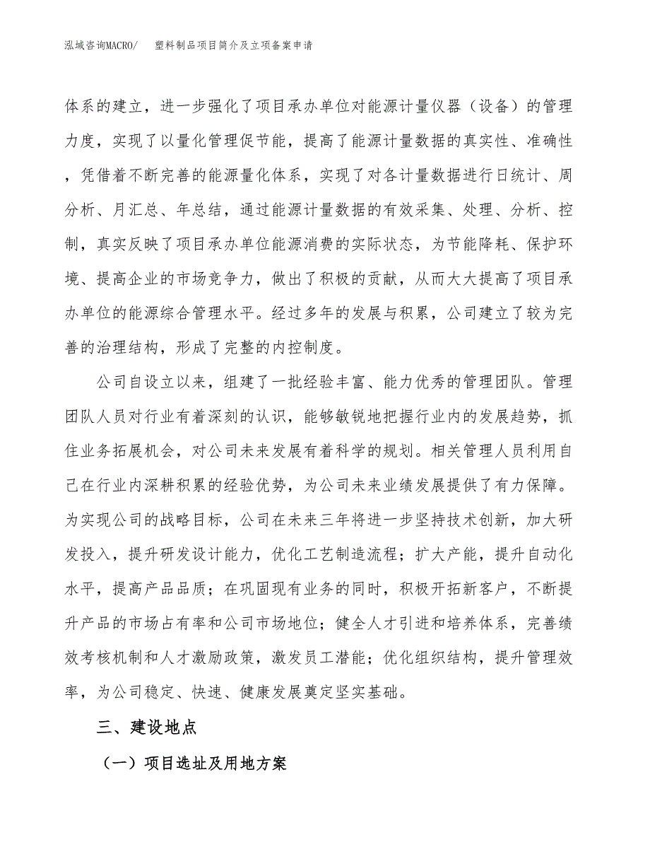 塑料制品项目简介及立项备案申请 (2).docx_第3页