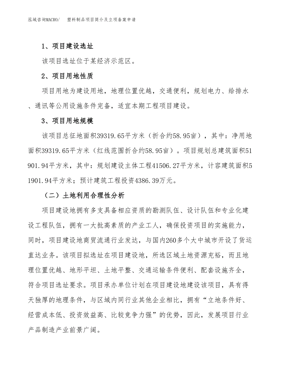 塑料制品项目简介及立项备案申请 (2).docx_第4页