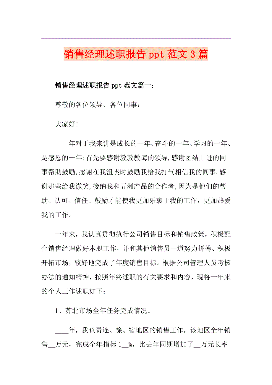 销售经理述职报告ppt范文3篇_第1页