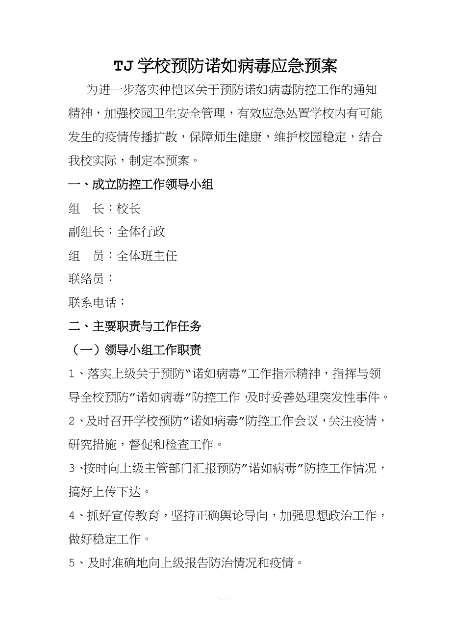 学校预防诺如病毒应急预案.doc_第1页