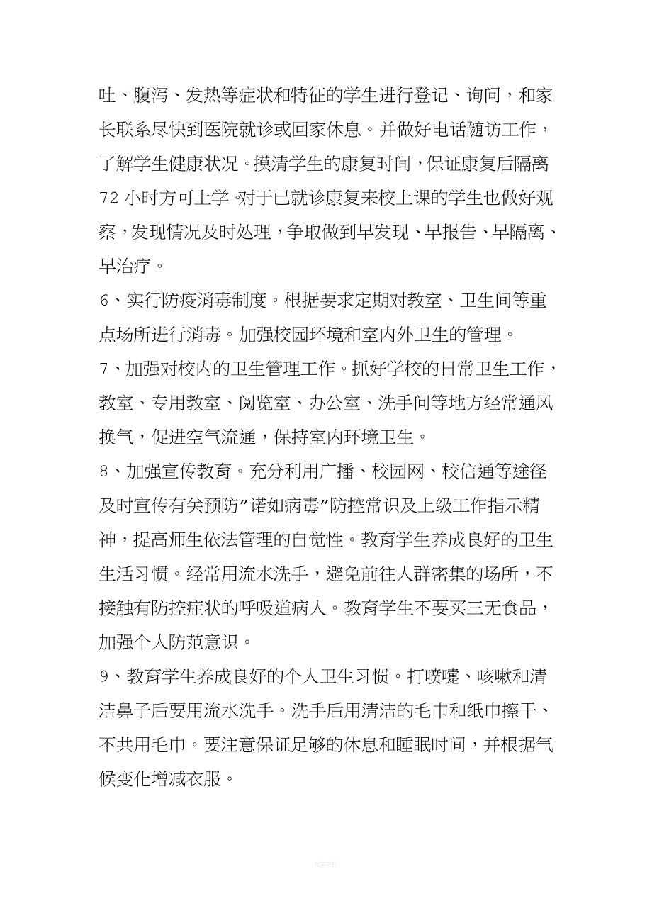 学校预防诺如病毒应急预案.doc_第4页