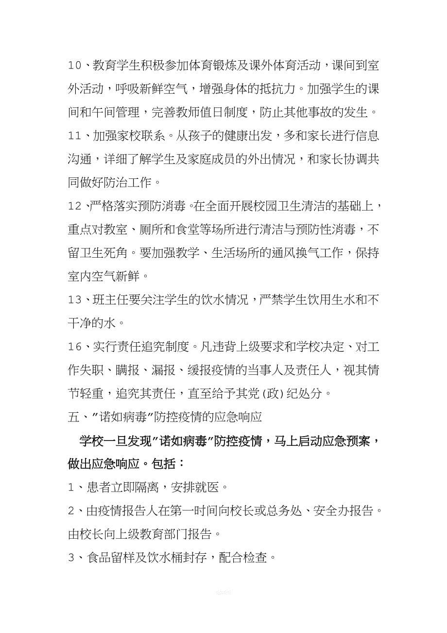 学校预防诺如病毒应急预案.doc_第5页