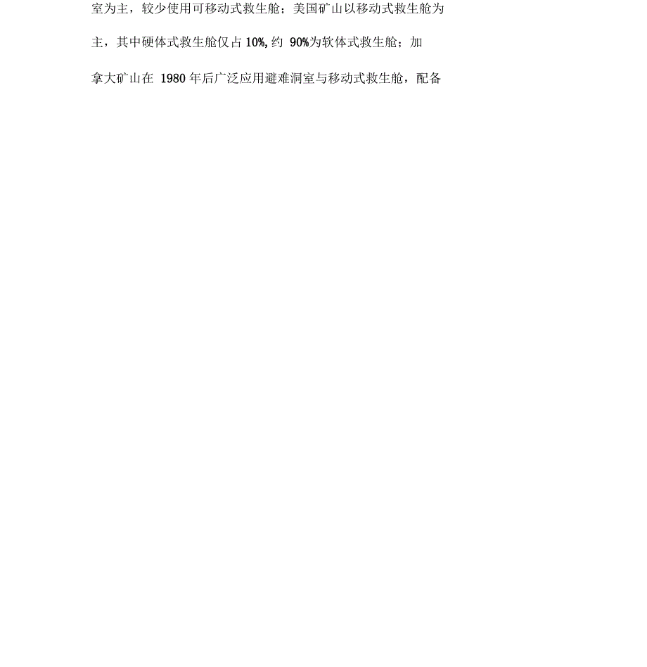 矿用救生舱配置原则与应用_第2页