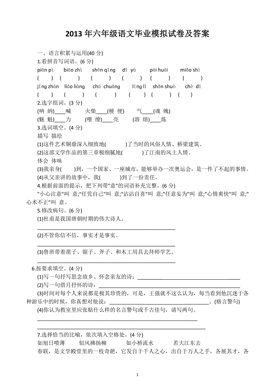 2013年六年级语文毕业模拟试卷2及答案.docx_第1页