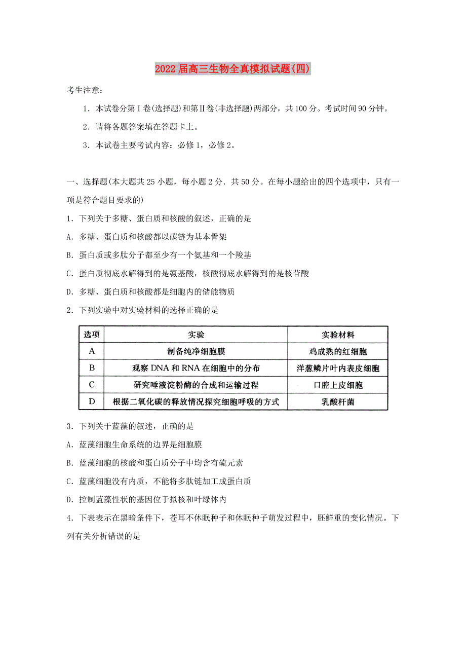 2022届高三生物全真模拟试题(四)_第1页