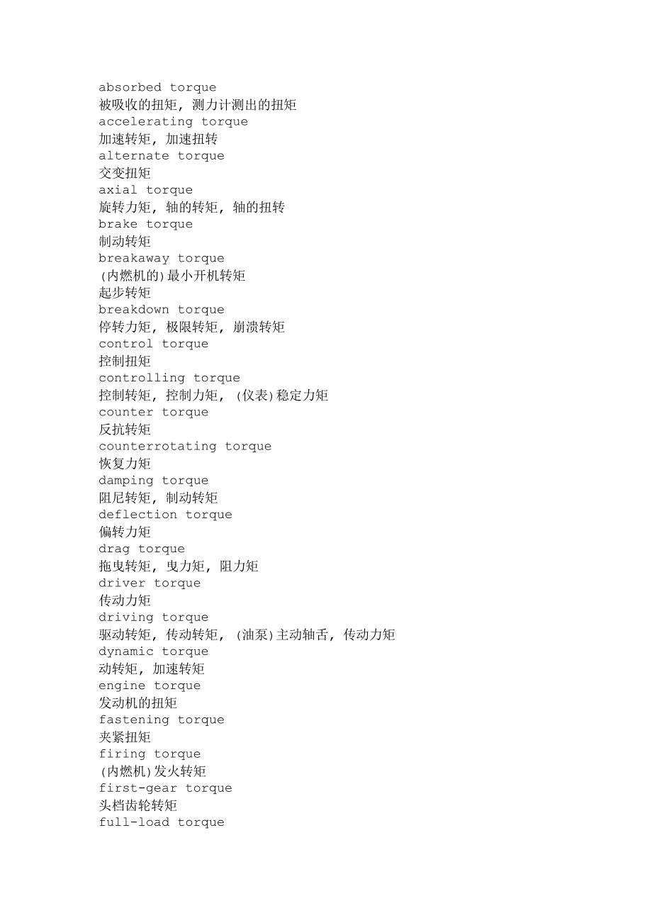 转矩相关词汇.doc_第1页