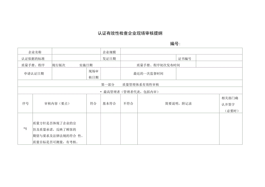 认证有效性检查企业现场审核提纲_第1页