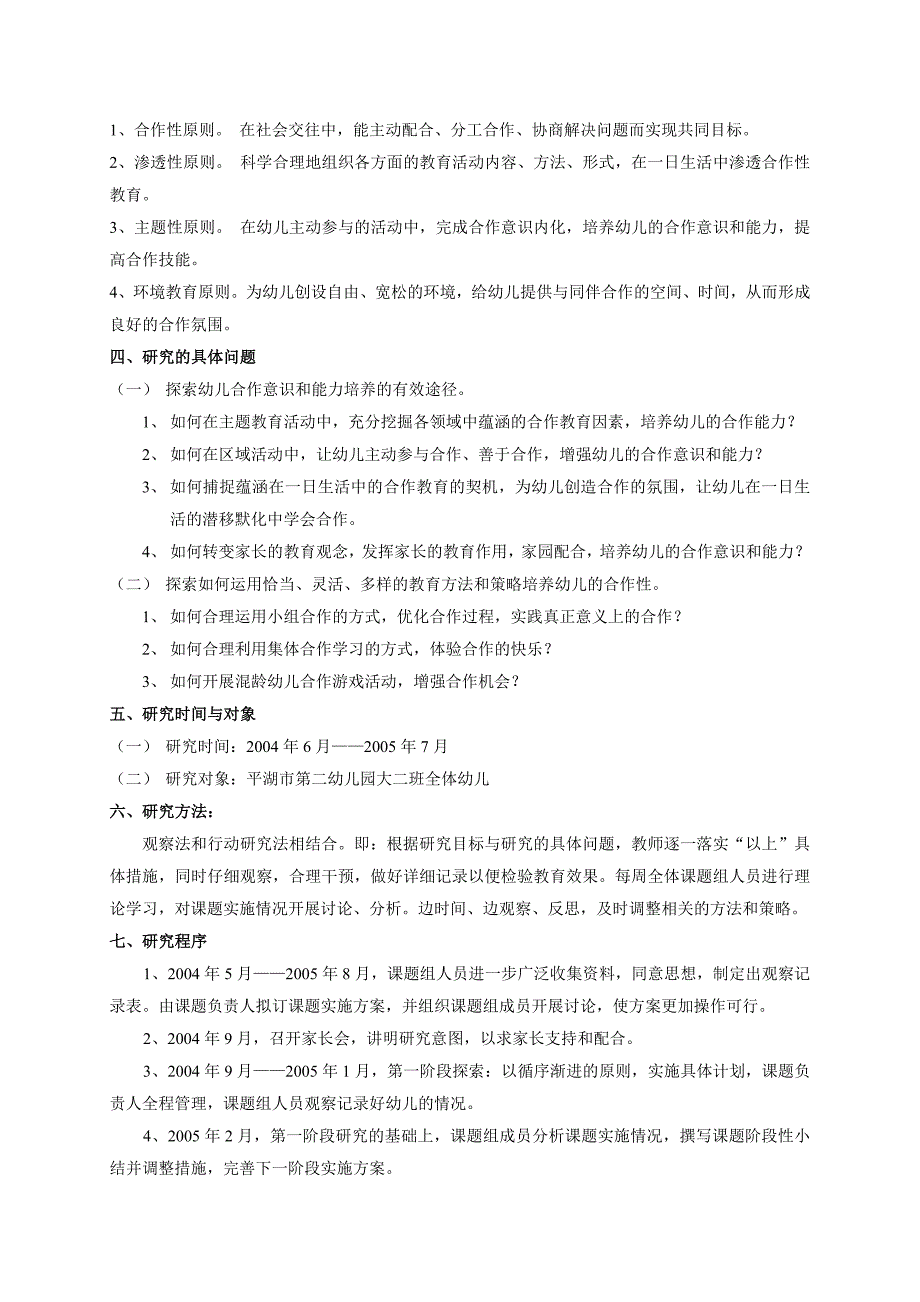 新课程中幼儿合作意识和能力培养的探索与研究_第2页