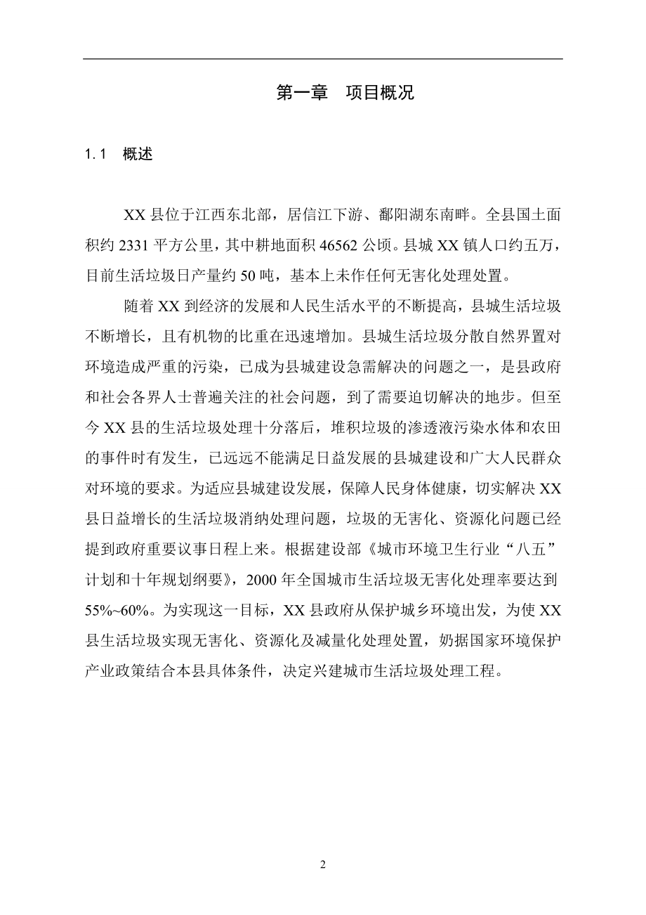 县垃圾分离堆肥厂建设可研报告.doc_第2页