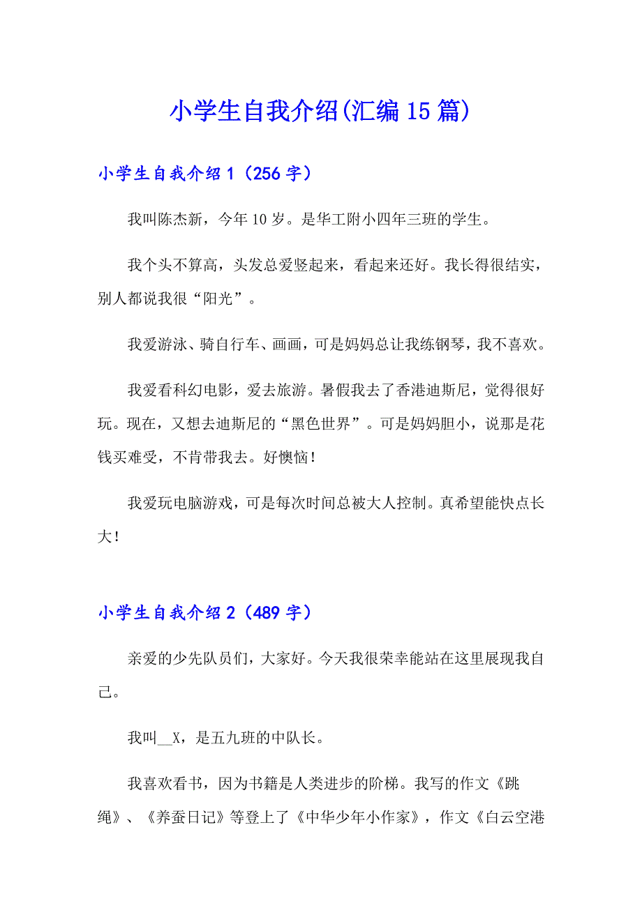 小学生自我介绍(汇编15篇)（汇编）_第1页