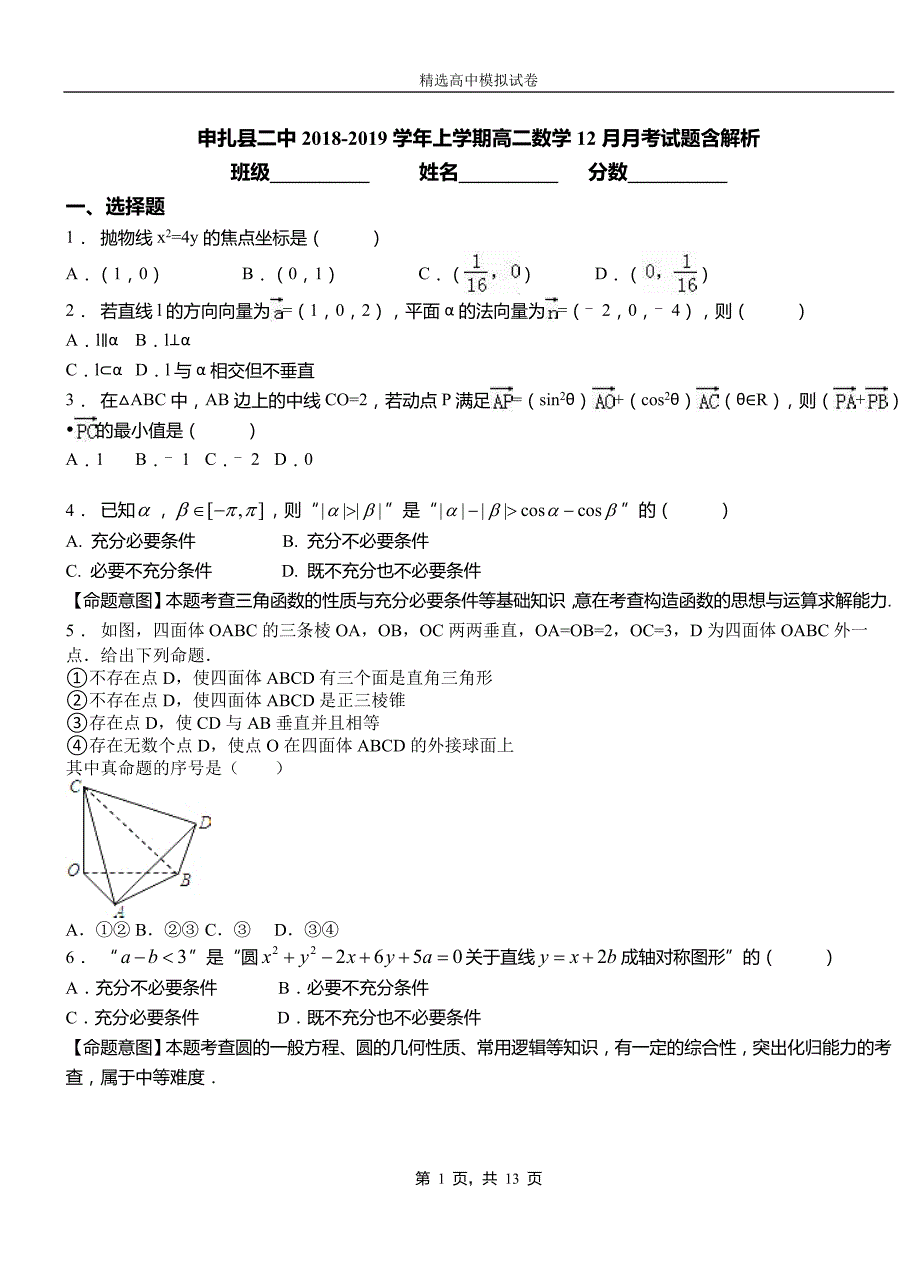 申扎县二中2018-2019学年上学期高二数学12月月考试题含解析_第1页