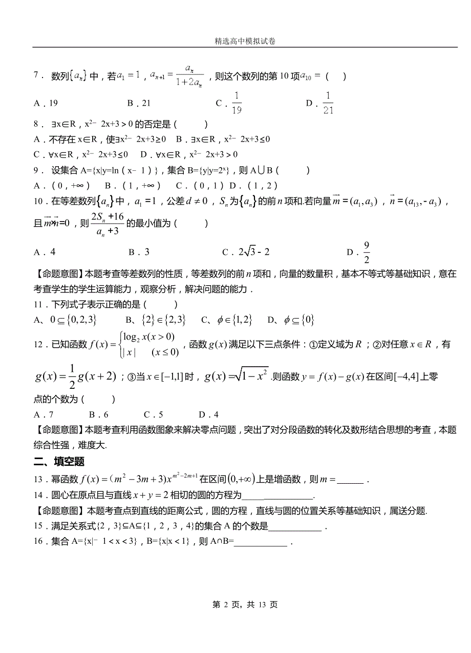 申扎县二中2018-2019学年上学期高二数学12月月考试题含解析_第2页