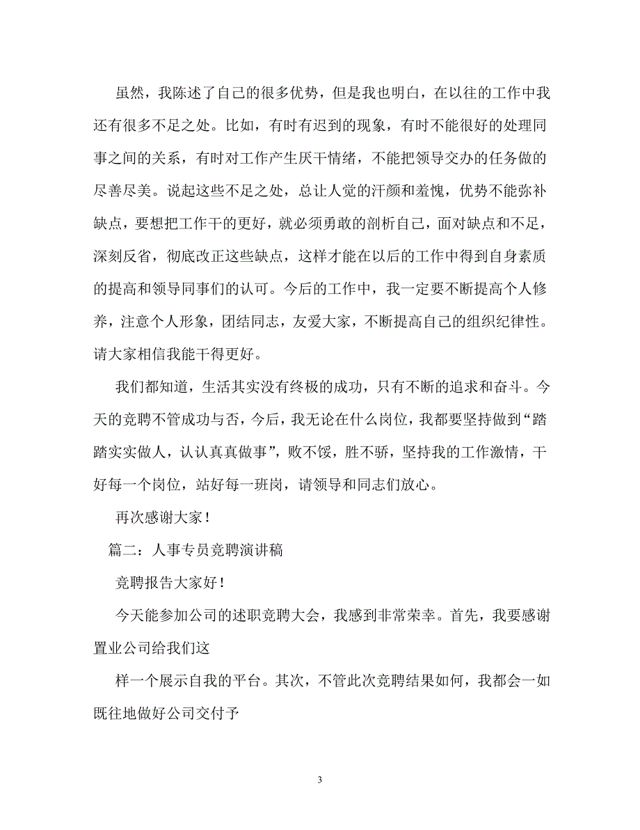 劳资员竞聘演讲稿_第3页