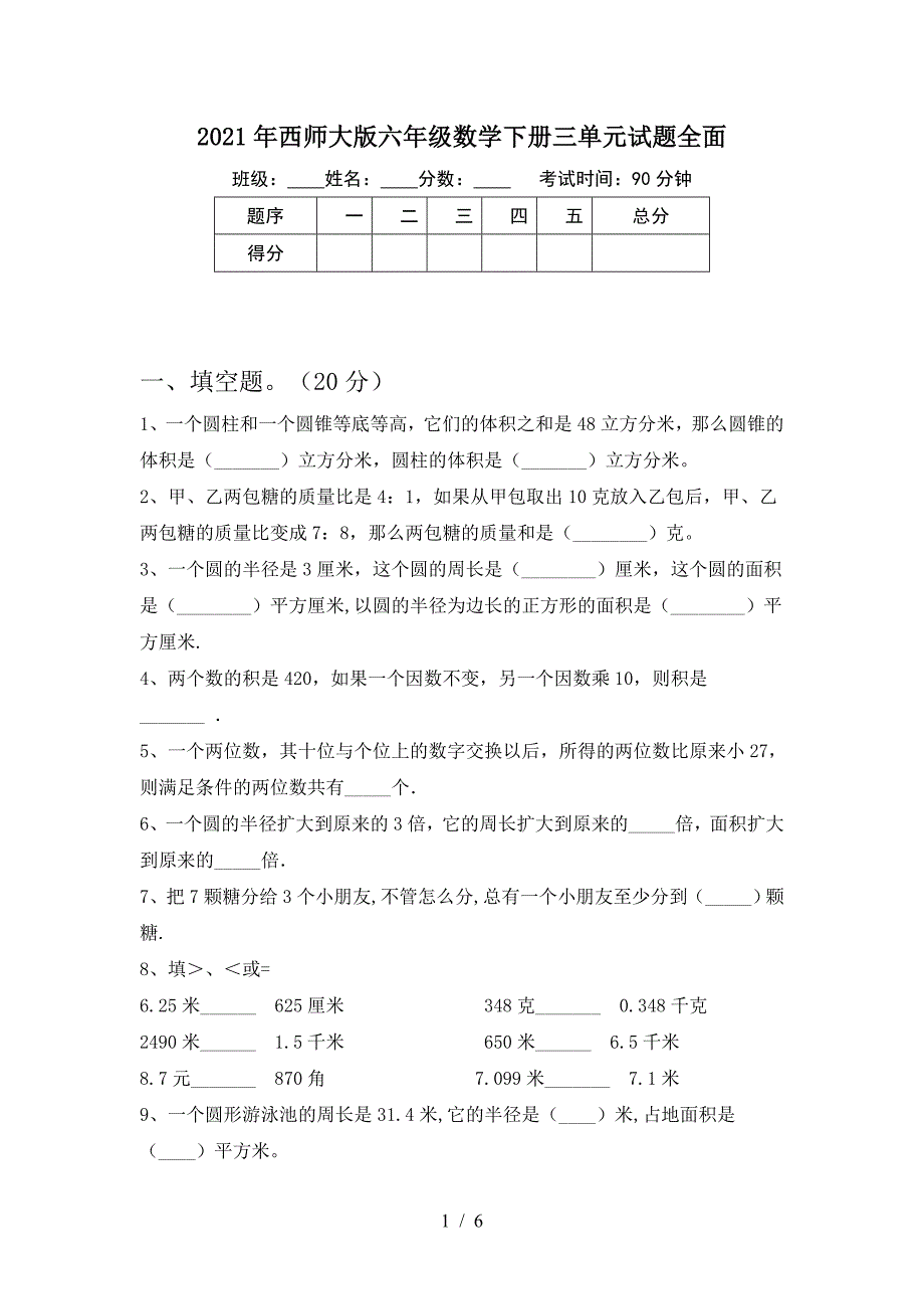 2021年西师大版六年级数学下册三单元试题全面.doc_第1页