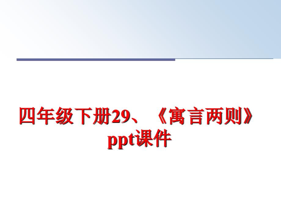 最新四年级下册29、《寓言两则》ppt课件精品课件_第1页