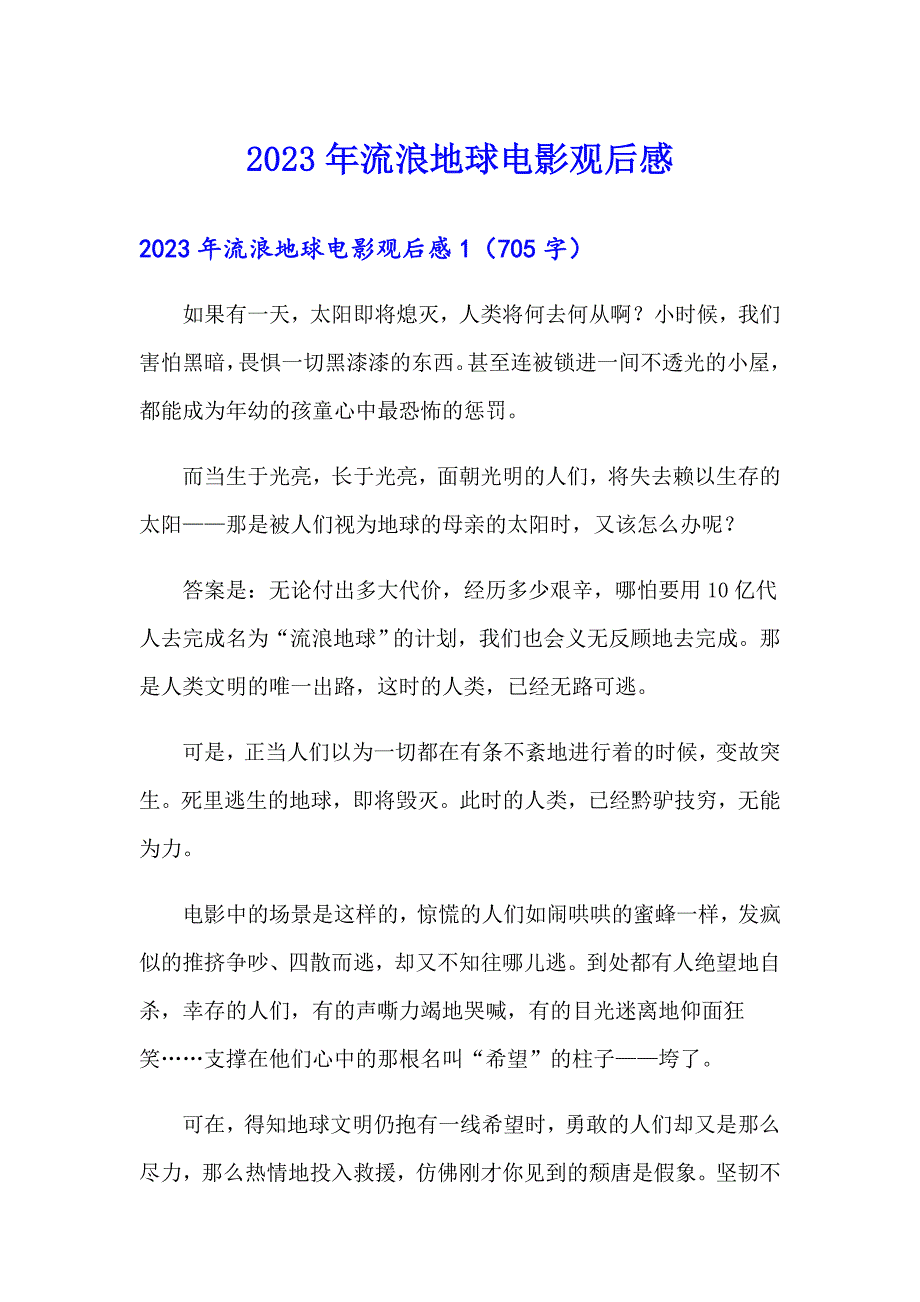 2023年流浪地球电影观后感_第1页