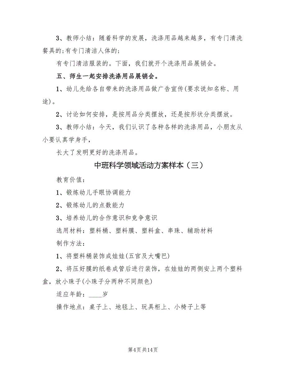 中班科学领域活动方案样本（八篇）_第4页