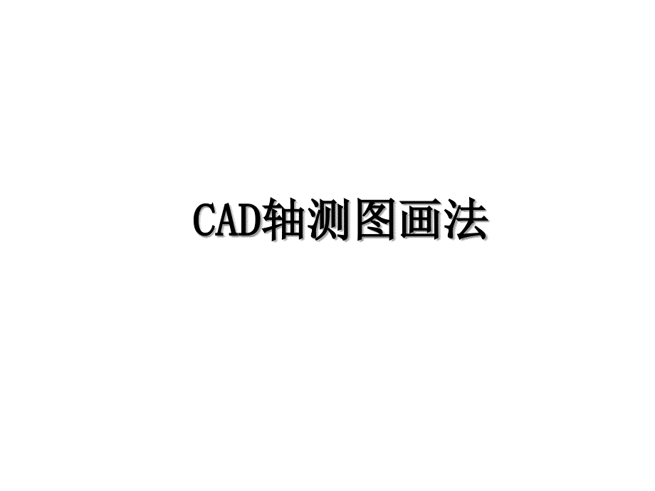 CAD轴测图画法_第1页