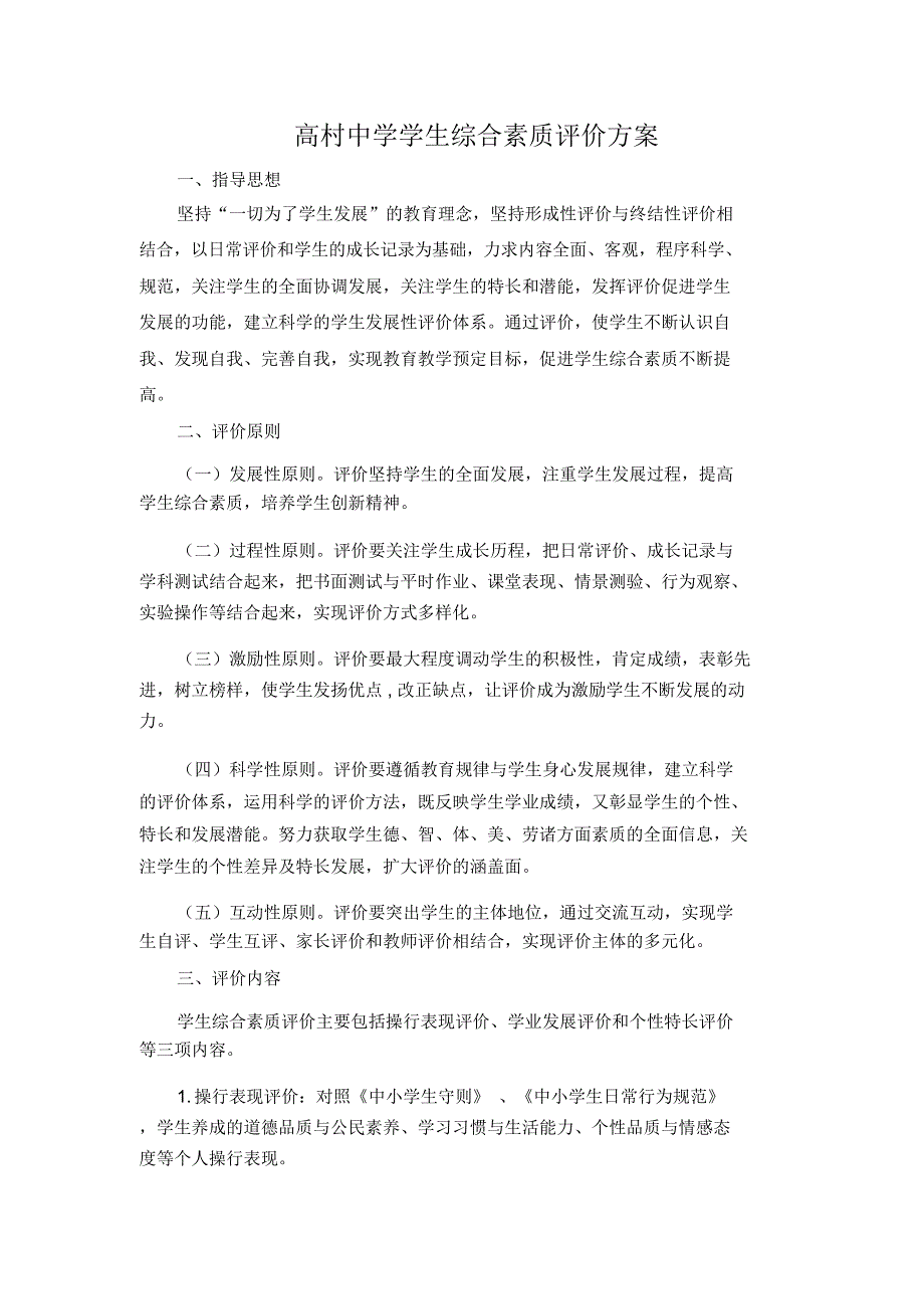 学生评价方案及评价表_第1页