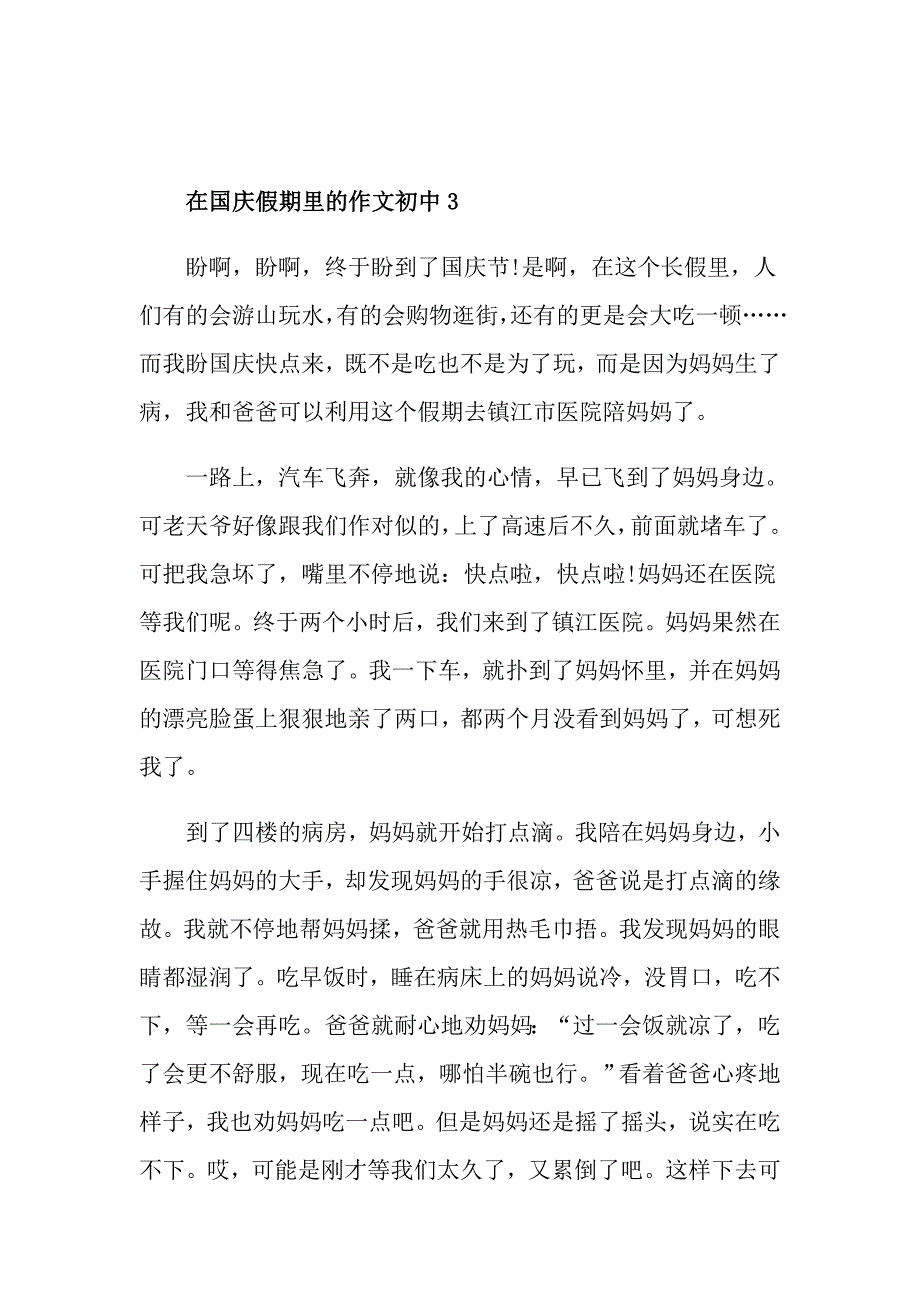 在国庆假期里的作文初中_第4页