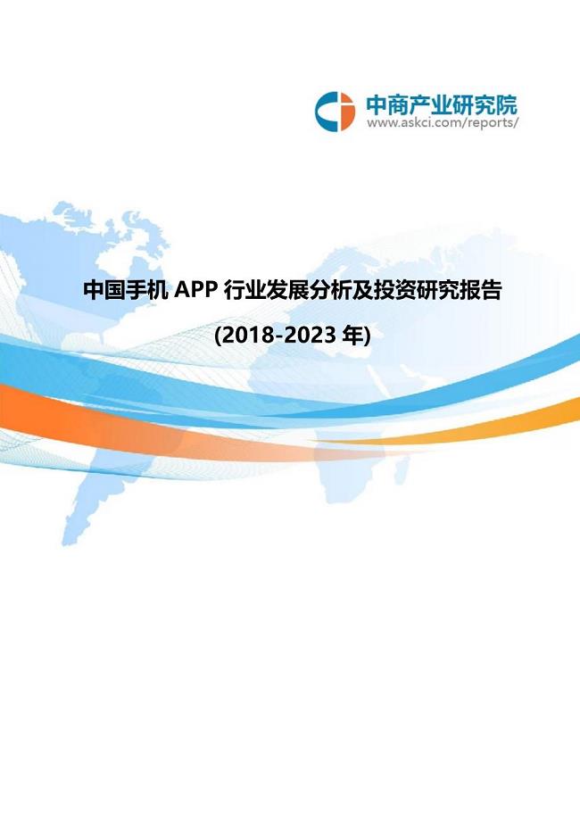 精品资料（2021-2022年收藏）中国手机APP行业发展分析及投资研究报告2018目录