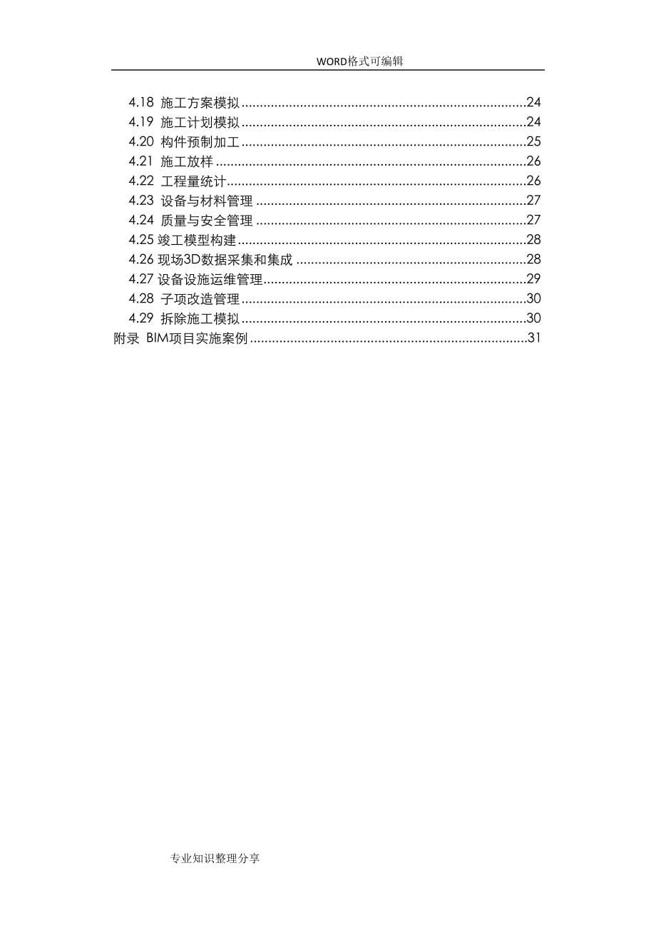 浙江建筑信息模型BIM技术应用导则(DOC 68页)_第5页
