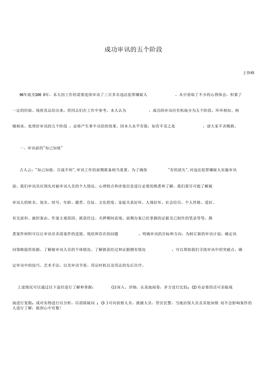 「成功审讯的五个阶段」_第1页