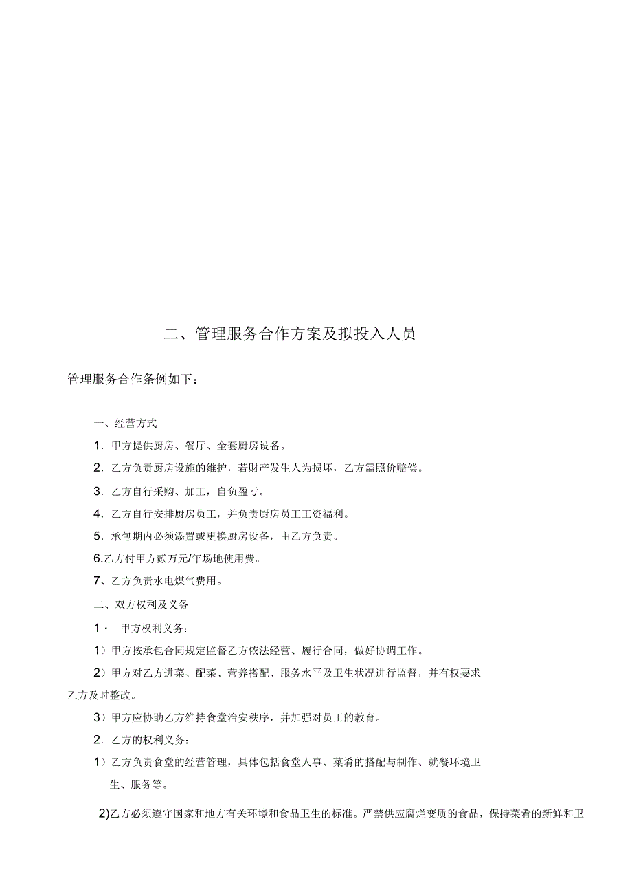 餐饮.配餐公司招标文件_第2页