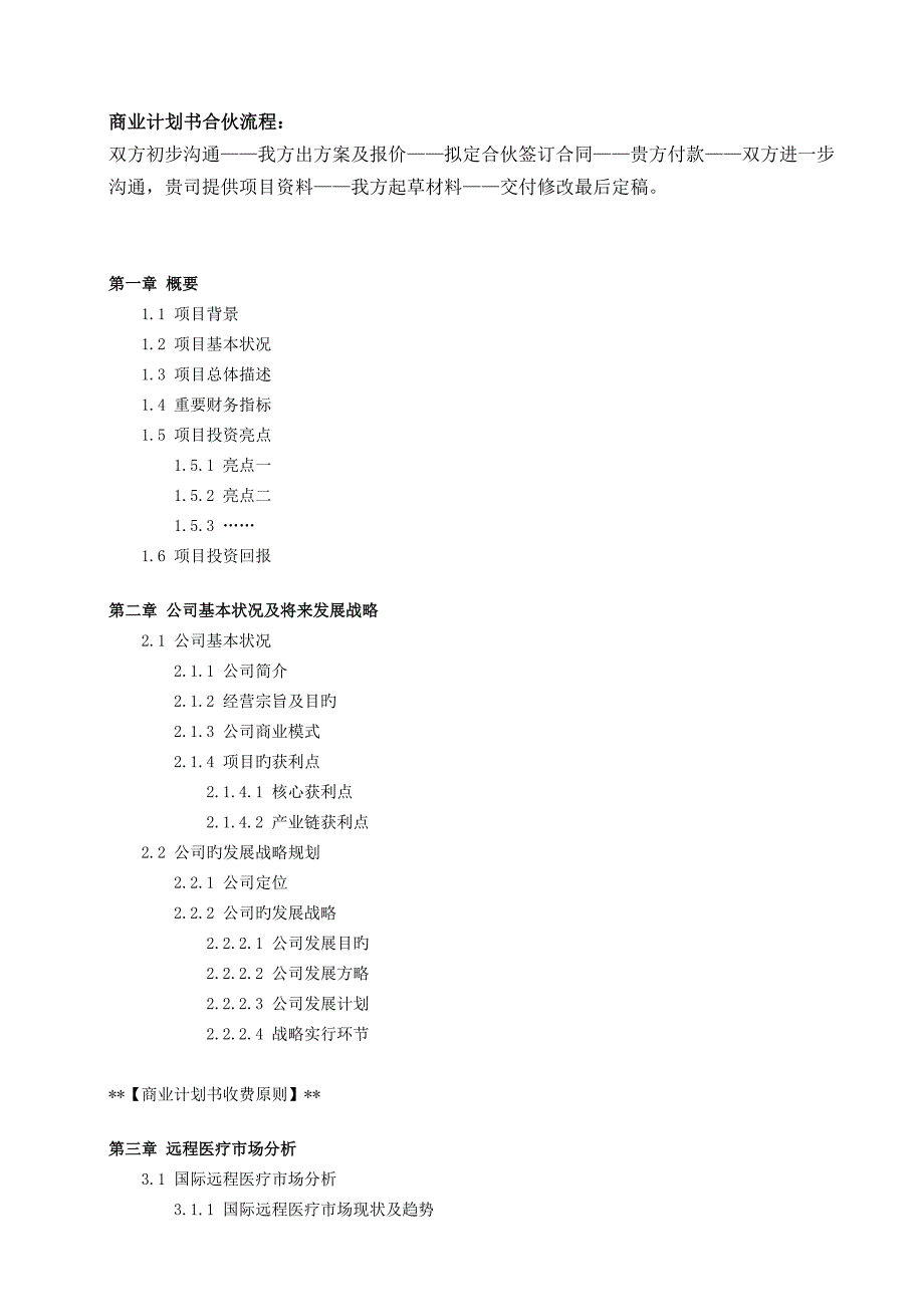 远程医疗专项项目商业综合计划书_第3页