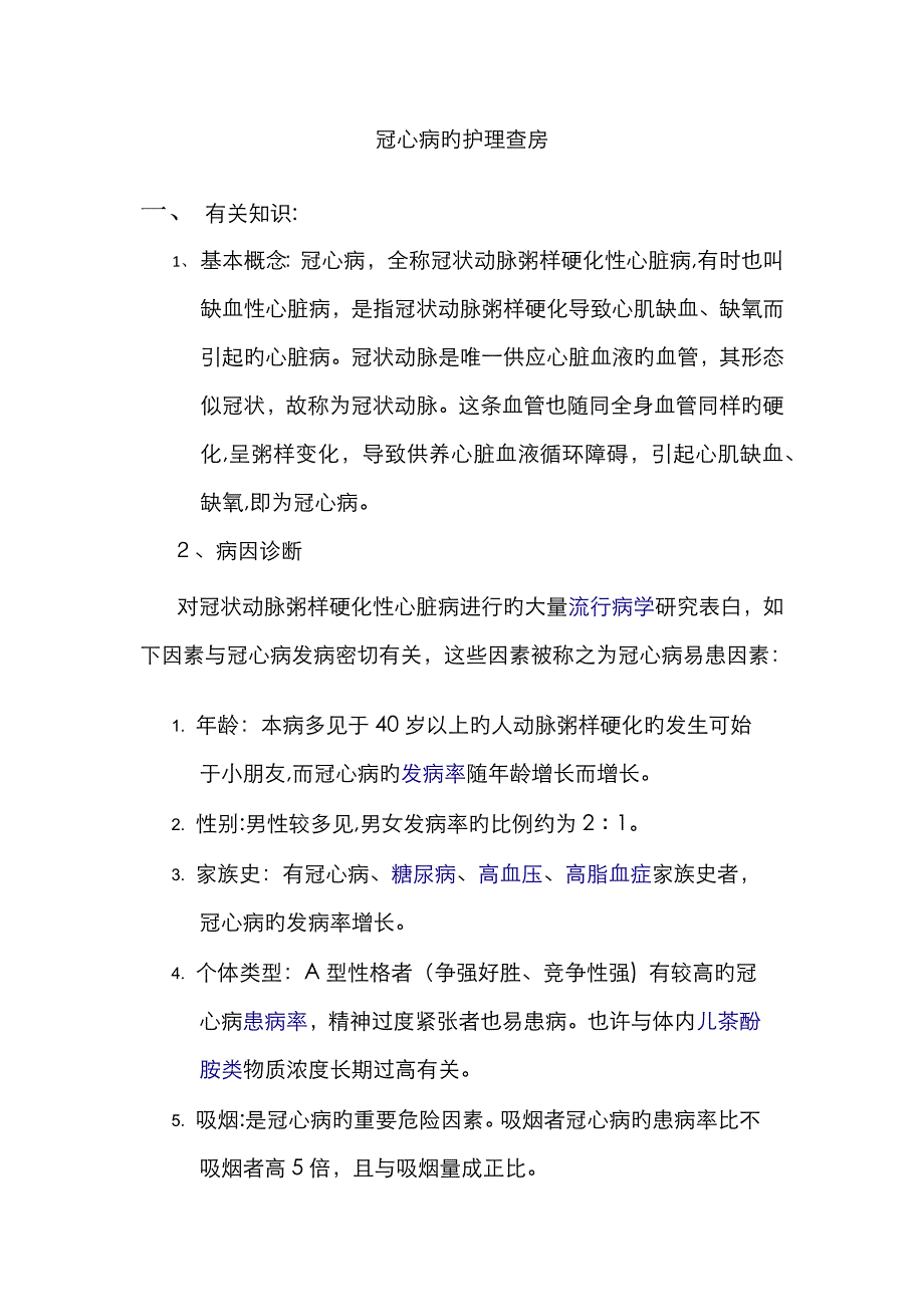 冠心病护理查房_第1页