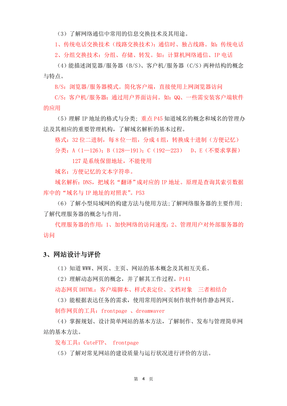 四川省考试说明及重点(打印并复习).doc_第4页