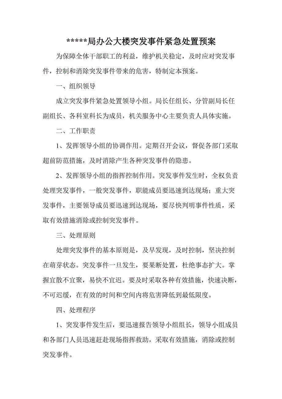 办公大楼突发事件紧急处置预案_第1页