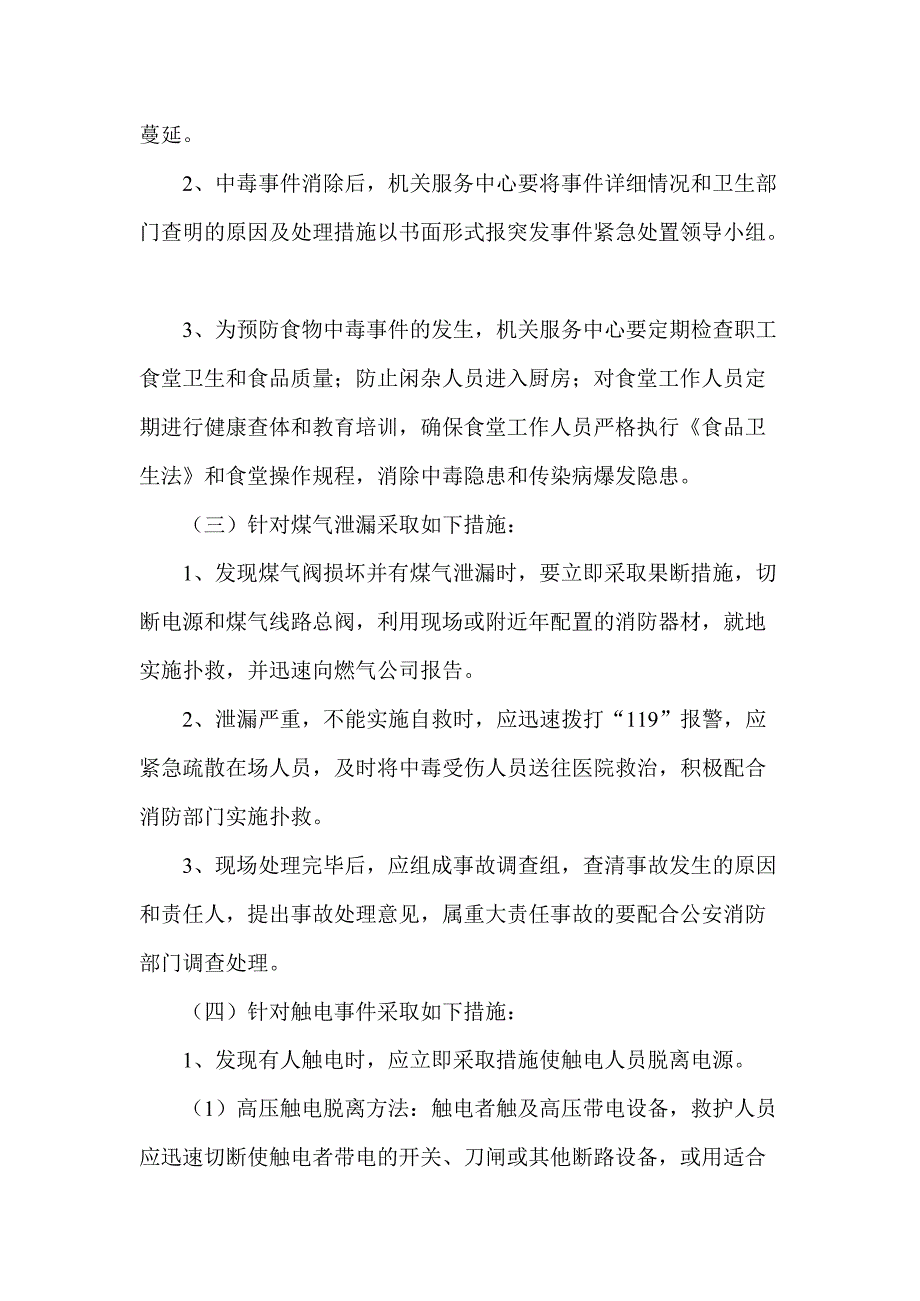 办公大楼突发事件紧急处置预案_第3页