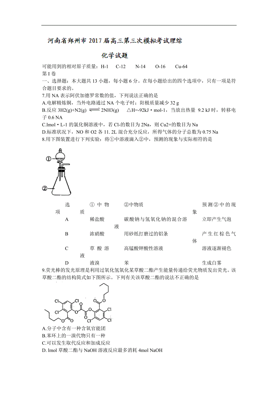 河南省郑州市高三第三次模拟考试理综化学试题Word版含答案_第1页