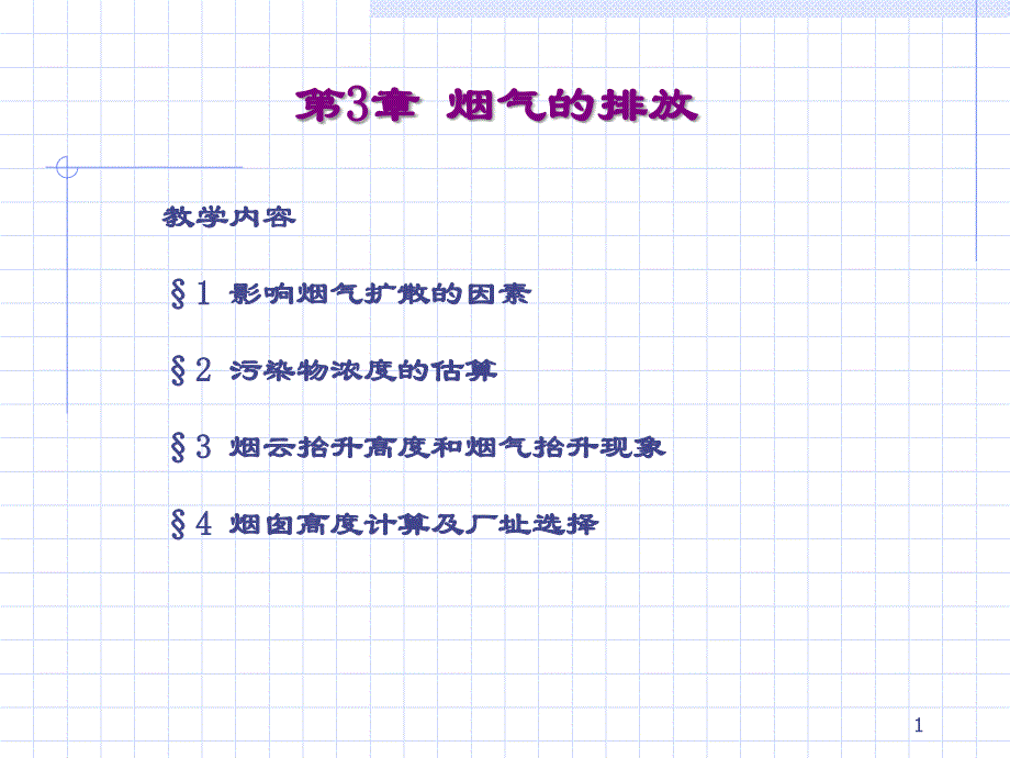 第3章烟气的排放_第1页