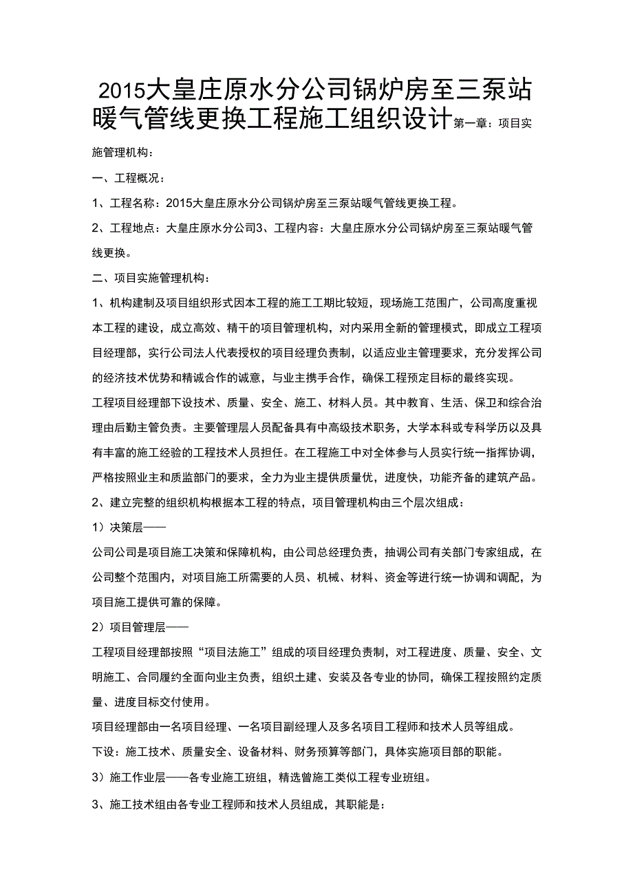 大皇庄原水分公司锅炉房至三泵站暖气管线更换工程施工组织设计_第2页