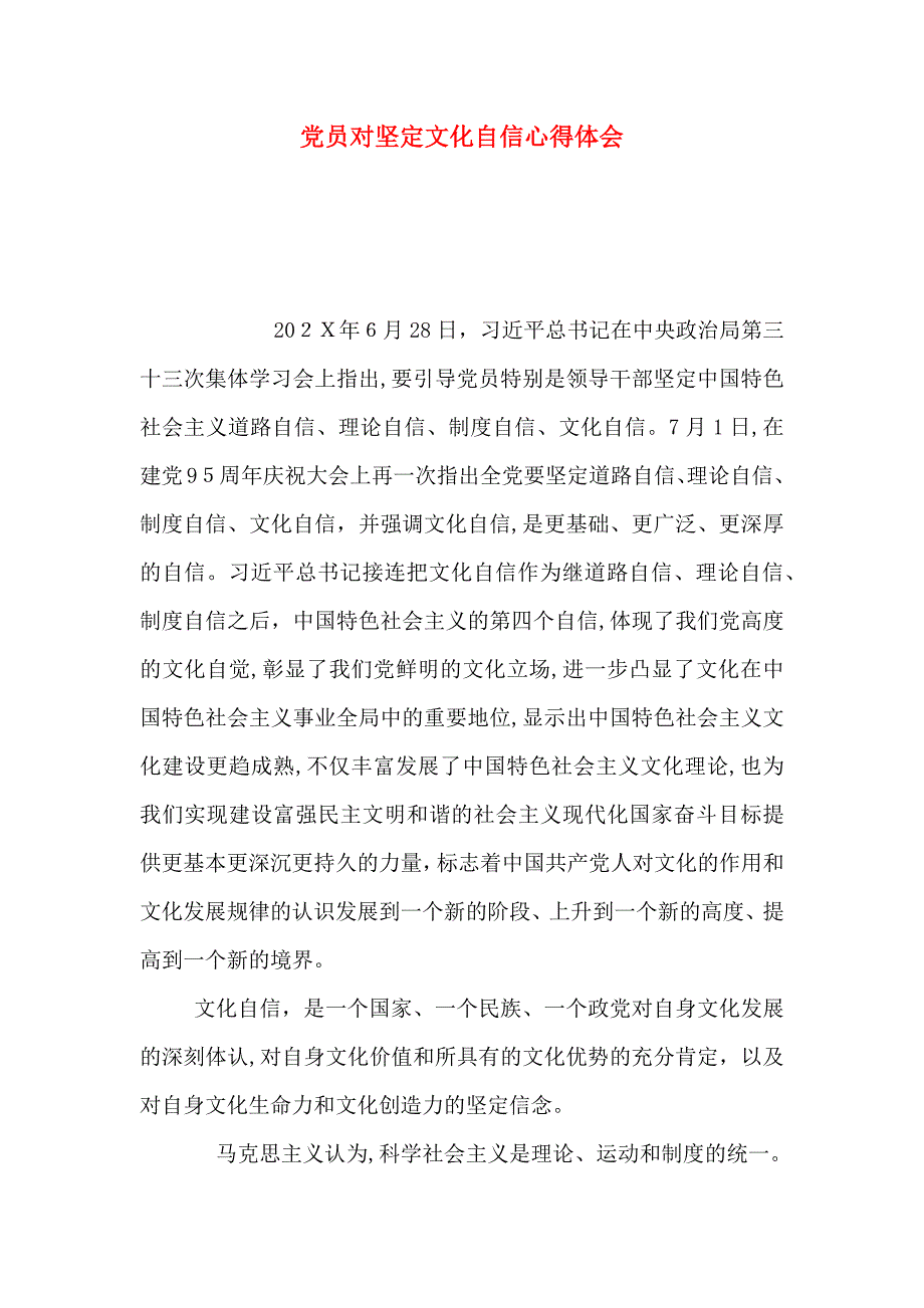 员对坚定文化自信心得体会_第1页