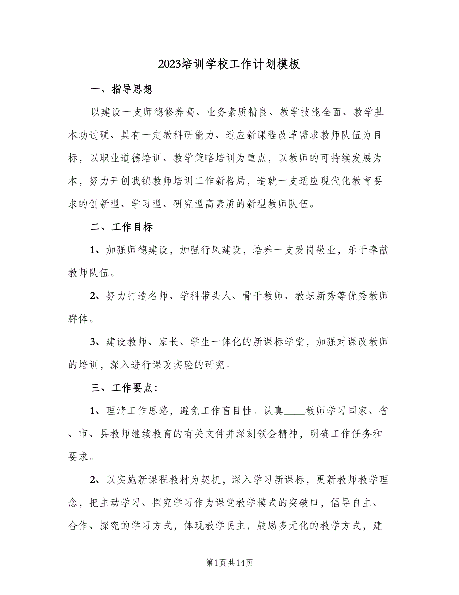 2023培训学校工作计划模板（四篇）.doc_第1页