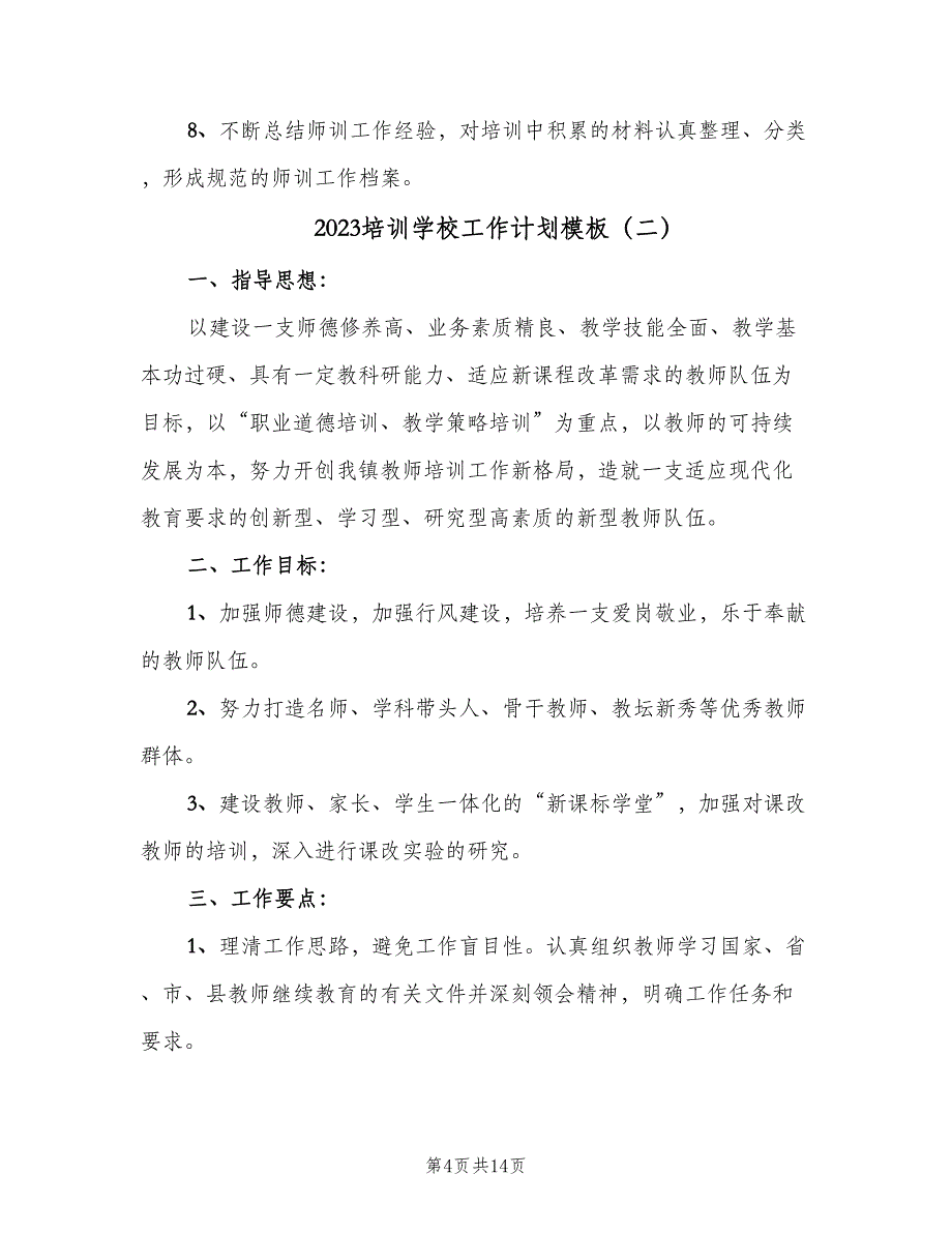 2023培训学校工作计划模板（四篇）.doc_第4页