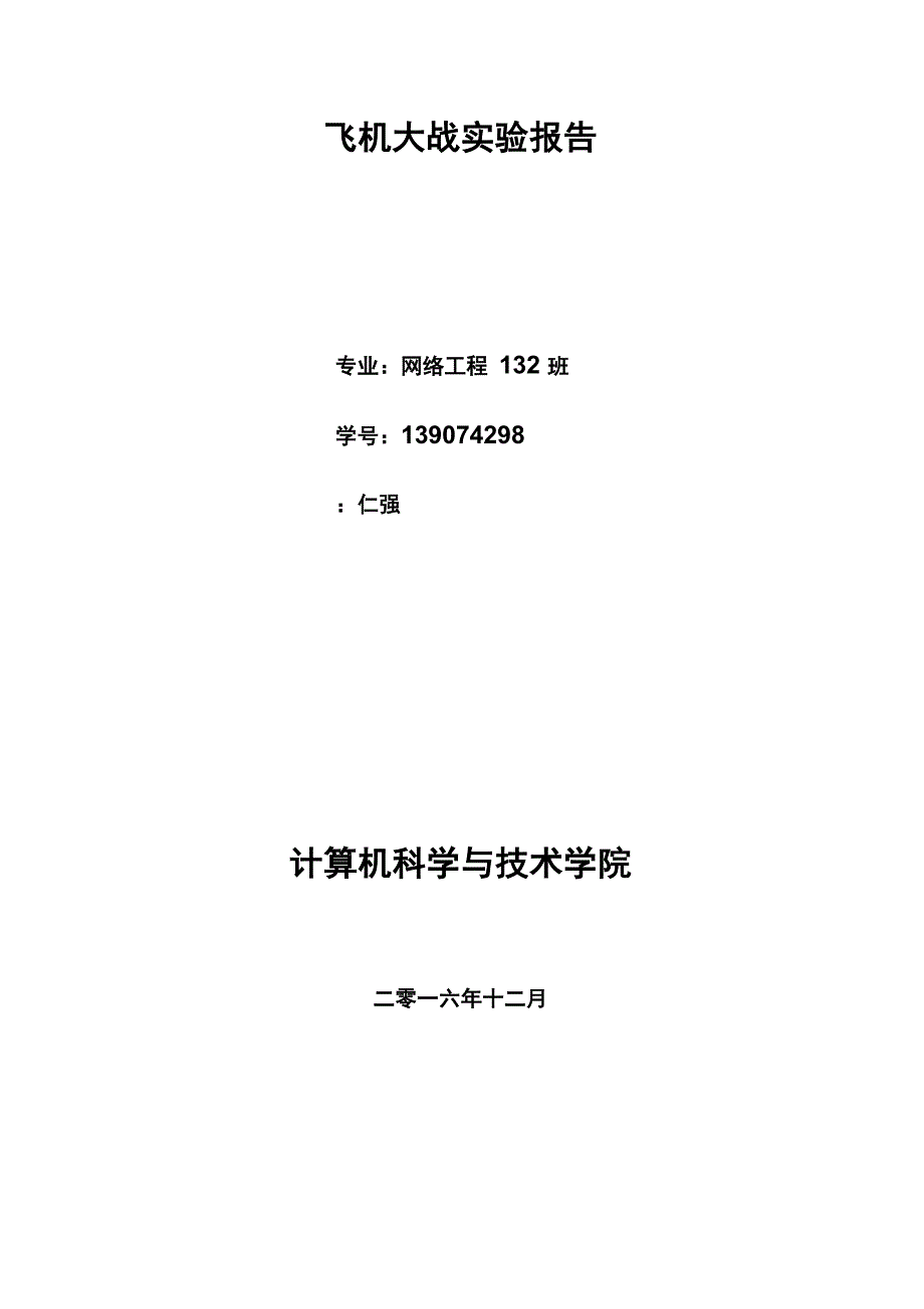 飞机大战实验报告_第1页