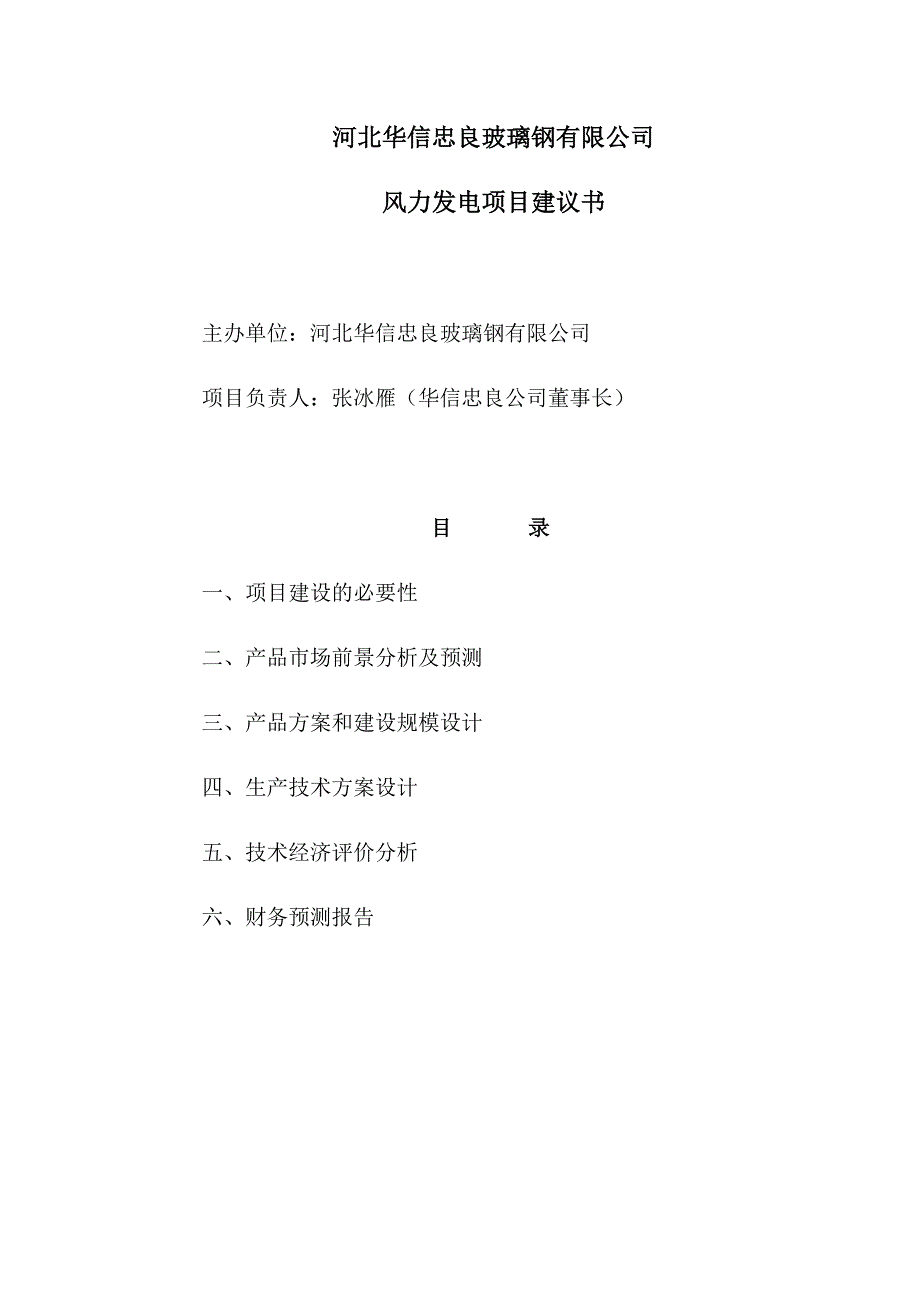 河北省衡水市故城县引进风力发电项目建议书1.doc_第1页